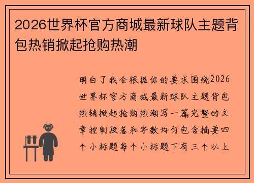 2026世界杯官方商城最新球队主题背包热销掀起抢购热潮