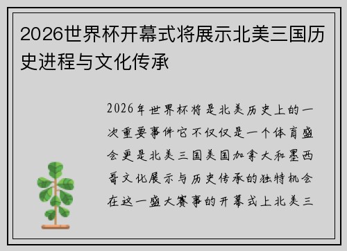 2026世界杯开幕式将展示北美三国历史进程与文化传承