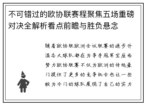 不可错过的欧协联赛程聚焦五场重磅对决全解析看点前瞻与胜负悬念