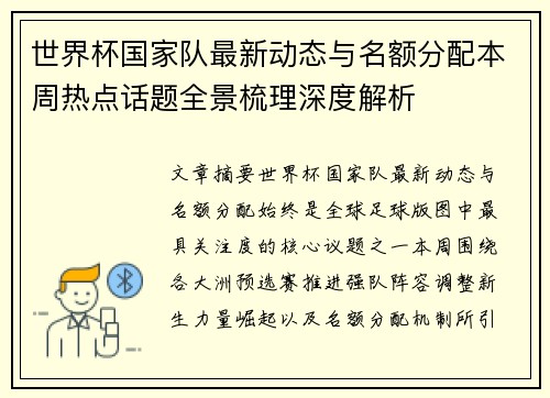 世界杯国家队最新动态与名额分配本周热点话题全景梳理深度解析