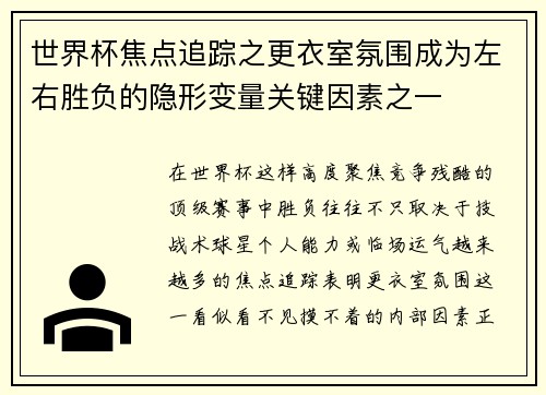 世界杯焦点追踪之更衣室氛围成为左右胜负的隐形变量关键因素之一