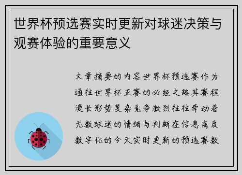 世界杯预选赛实时更新对球迷决策与观赛体验的重要意义 世界杯预选赛实时更新对球迷决策与观赛体验的重要意义
