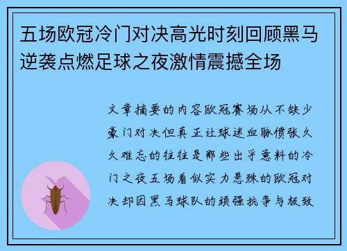 五场欧冠冷门对决高光时刻回顾黑马逆袭点燃足球之夜激情震撼全场