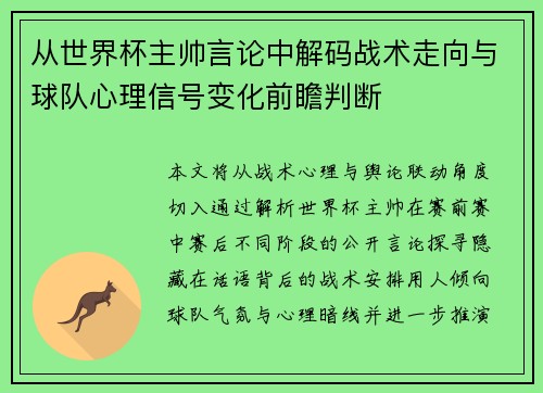 从世界杯主帅言论中解码战术走向与球队心理信号变化前瞻判断