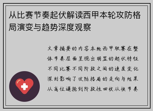 从比赛节奏起伏解读西甲本轮攻防格局演变与趋势深度观察