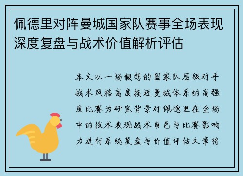 佩德里对阵曼城国家队赛事全场表现深度复盘与战术价值解析评估