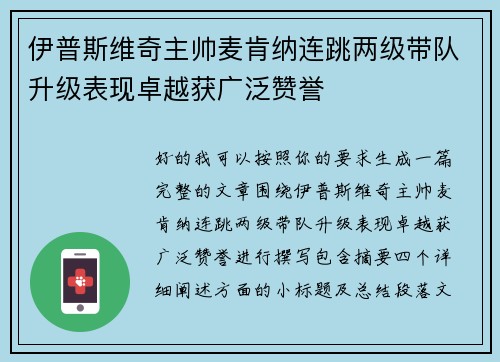 伊普斯维奇主帅麦肯纳连跳两级带队升级表现卓越获广泛赞誉