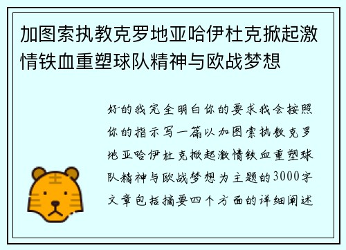 加图索执教克罗地亚哈伊杜克掀起激情铁血重塑球队精神与欧战梦想 加图索执教克罗地亚哈伊杜克掀起激情铁血重塑球队精神与欧战梦想