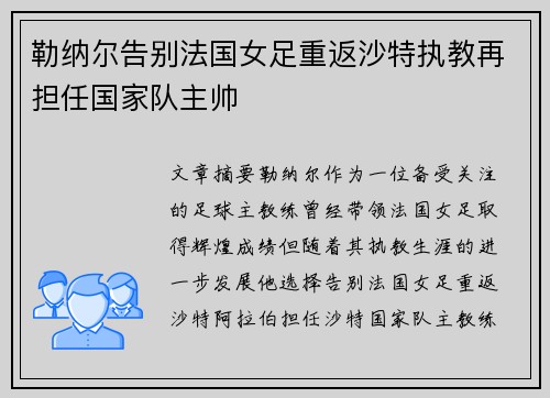 勒纳尔告别法国女足重返沙特执教再担任国家队主帅