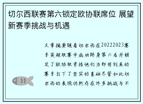 切尔西联赛第六锁定欧协联席位 展望新赛季挑战与机遇
