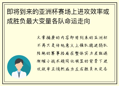 即将到来的亚洲杯赛场上进攻效率或成胜负最大变量各队命运走向 即将到来的亚洲杯赛场上进攻效率或成胜负最大变量各队命运走向