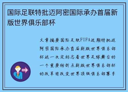 国际足联特批迈阿密国际承办首届新版世界俱乐部杯