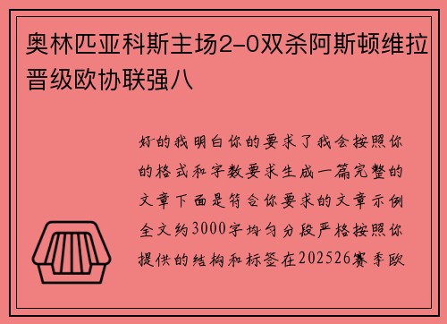 奥林匹亚科斯主场2-0双杀阿斯顿维拉晋级欧协联强八