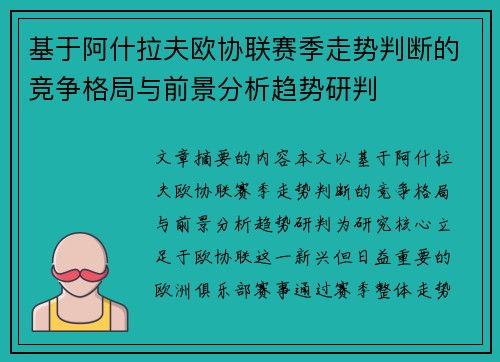 基于阿什拉夫欧协联赛季走势判断的竞争格局与前景分析趋势研判